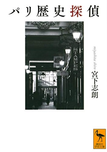 パリ歴史探偵（講談社学術文庫 2638） - Librairie Grand Place