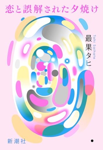 恋と誤解された夕焼け - 小さな書店 Noël