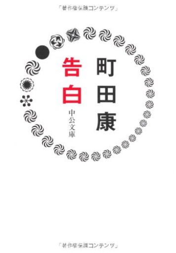 告白(中公文庫 ま 35-2)