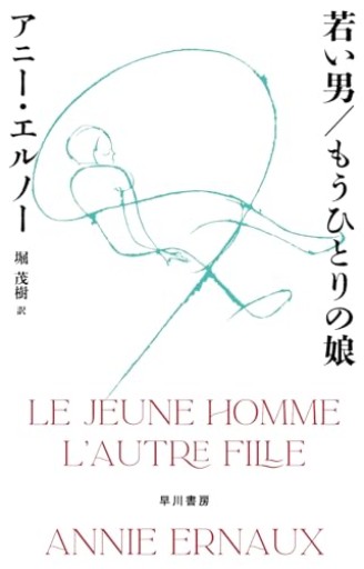 若い男/もうひとりの娘