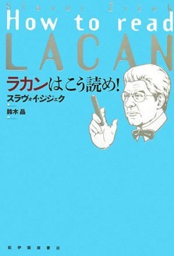 ラカンはこう読め!