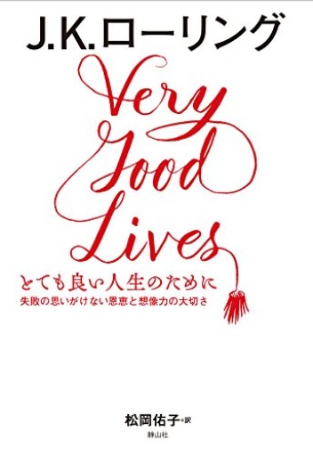 とても良い人生のために 失敗の思いがけない恩恵と想像力の大切さ - aks-books