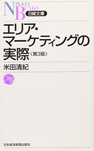 エリア・マ-ケティングの実際（日経文庫 E 20）