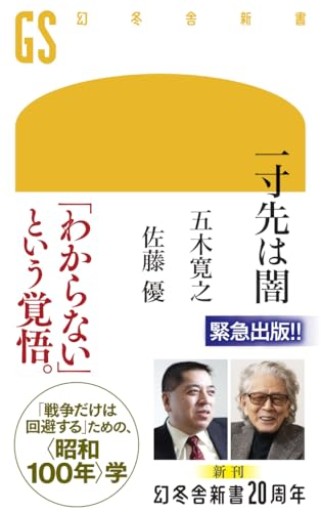一寸先は闇（幻冬舎新書 796）