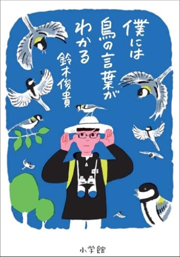僕には鳥の言葉がわかる - はみいろ書房