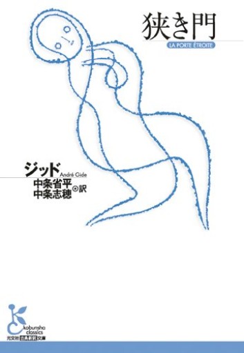 狭き門（光文社古典新訳文庫）