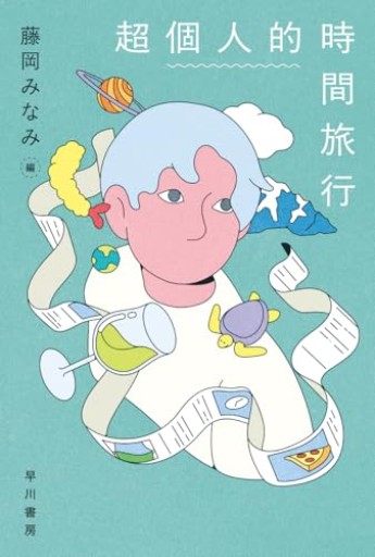 超個人的時間旅行（ハヤカワ文庫JA） - phaブックス