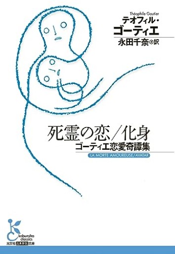 死霊の恋／化身 ゴーティエ恋愛奇譚集（光文社古典新訳文庫 K-Aコ 13-1） - 忘却の河