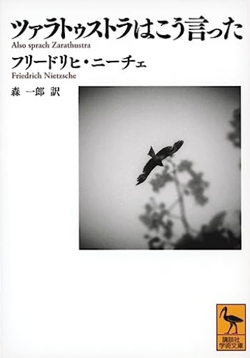 ツァラトゥストラはこう言った（講談社学術文庫）