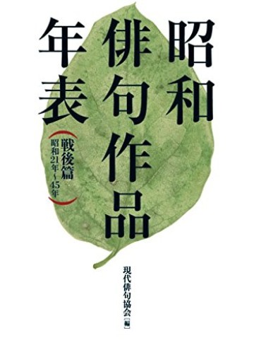 昭和俳句作品年表 戦後篇