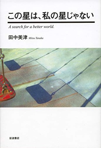 この星は,私の星じゃない