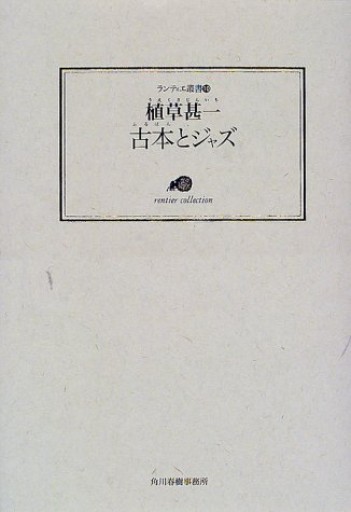 古本とジャズ（ランティエ叢書 10）