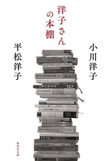 洋子さんの本棚(集英社文庫)