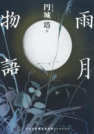 雨月物語(河出文庫 え 7-3)