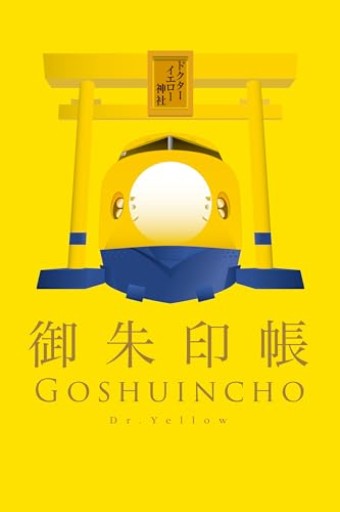 922形・923形ドクターイエロー御朱印帳（[バラエティ]）