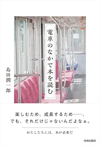 電車のなかで本を読む - 伴健人書店