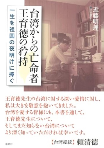 台湾からの亡命者 王育徳の矜持: 一生を祖国の夜明けに捧ぐ - 春天堂