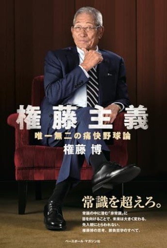 権藤主義 唯一無二の痛快野球論