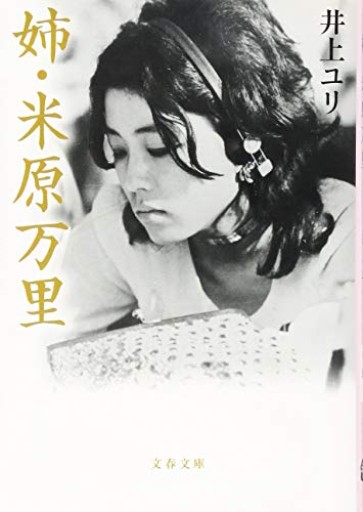 姉・米原万里（文春文庫 い 104-1） - 米原 万里の本棚