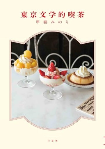 東京文学的喫茶（MOE BOOKS）