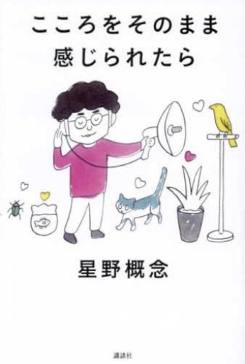 こころをそのまま感じられたら