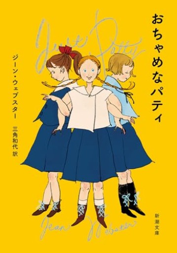 おちゃめなパティ（新潮文庫 ウ 4-3）