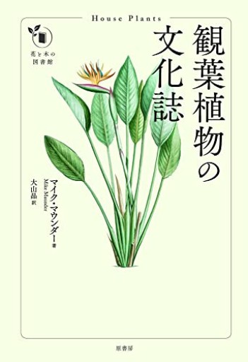 観葉植物の文化誌（花と木の図書館） - いちりん文庫