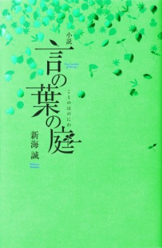 【100円こころば】小説 言の葉の庭(新海誠)