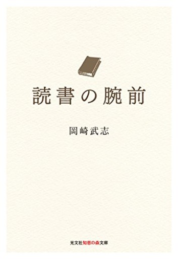 読書の腕前（光文社知恵の森文庫）