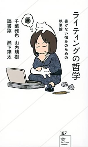 ライティングの哲学 書けない悩みのための執筆論(星海社新書 187)