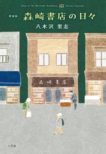 新装版 森崎書店の日々