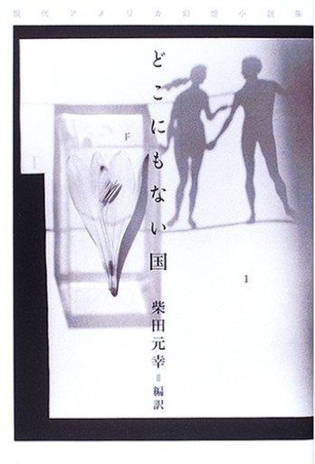 どこにもない国: 現代アメリカ幻想小説集