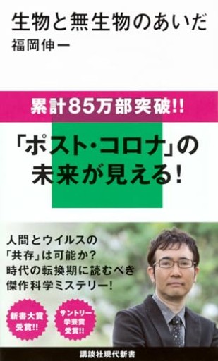 生物と無生物のあいだ