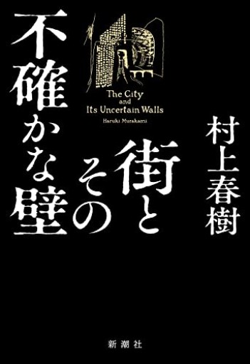 【4周年感謝価格 】街とその不確かな壁 - こころば書房