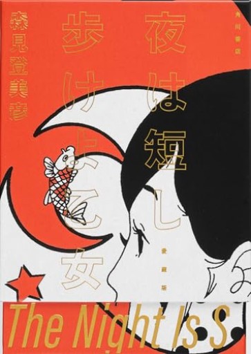 夜は短し歩けよ乙女 愛蔵版