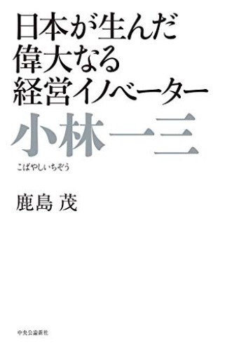 小林一三 - 日本が生んだ偉大なる経営イノベーター(単行本)
