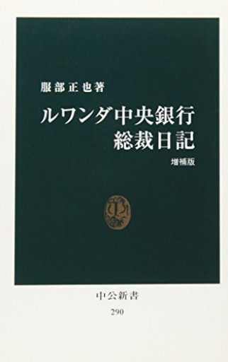 ルワンダ中央銀行総裁日記 [増補版]（中公新書 290） - 大西 愛子の本棚