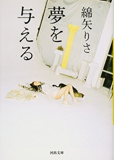 夢を与える（河出文庫）