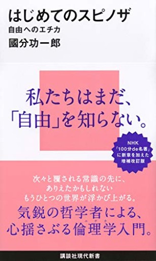 はじめてのスピノザ 自由へのエチカ(講談社現代新書 2595)