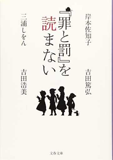 『罪と罰』を読まない(文春文庫 み 36-50)