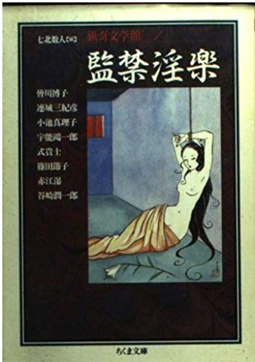 猟奇文学館 1（ちくま文庫 り 5-1） - ひろさんの本棚