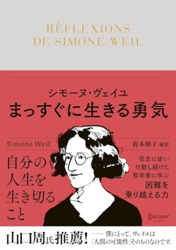 シモーヌ・ヴェイユ まっすぐに生きる勇気