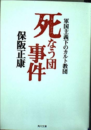 死なう団事件: 軍国主義下のカルト教団（角川文庫 ほ 11-1）