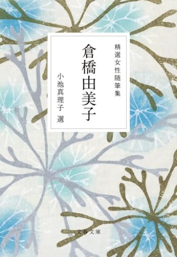 精選女性随筆集 倉橋由美子（文春文庫 編 22-7）