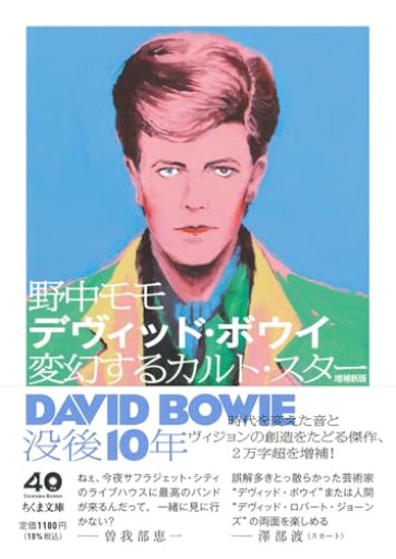 デヴィッド・ボウイ 増補新版 ――変幻するカルト・スター（ちくま文庫の-22-1）