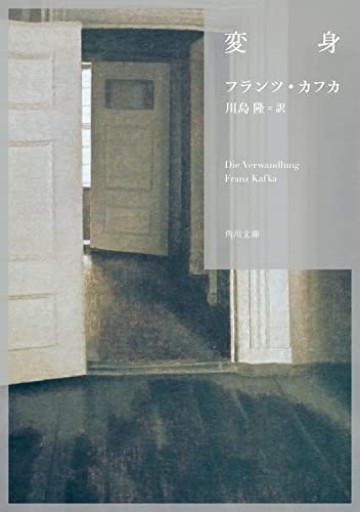 変身（角川文庫）