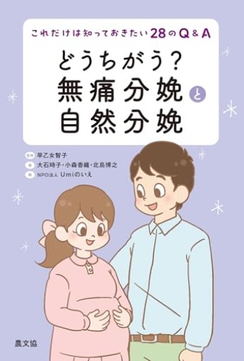どうちがう? 無痛分娩と自然分娩: これだけは知っておきたい28のQ&A - 地図子の本棚