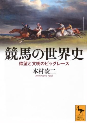 競馬の世界史 欲望と文明のビッグレース（講談社学術文庫 2938）