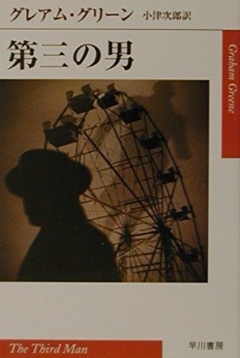 第三の男グレアム・グリーン（ハヤカワepi文庫 ク 1-1）