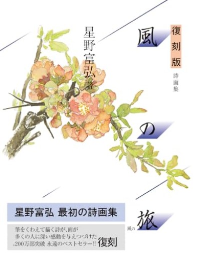 風の旅: 詩画集